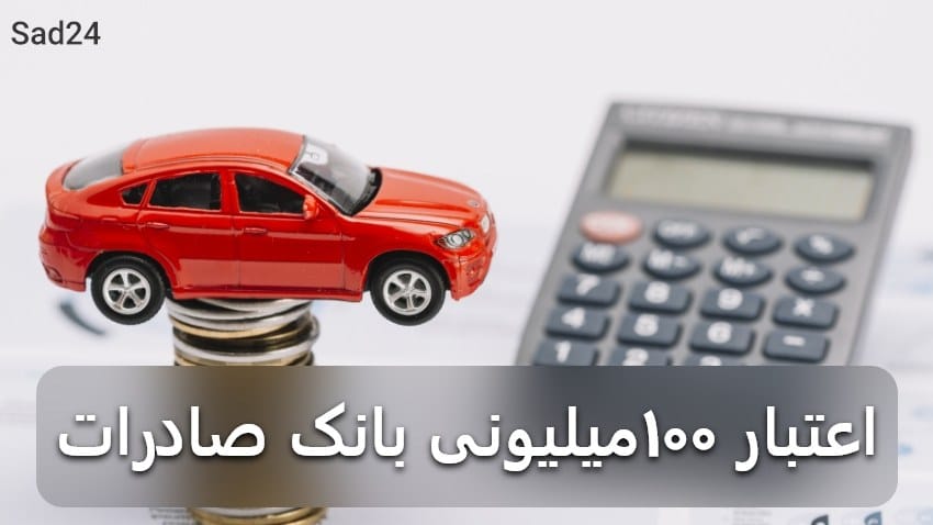 حساب وکالتی بانک صادرات با ۱۳۰ میلیون + ایران خودرو