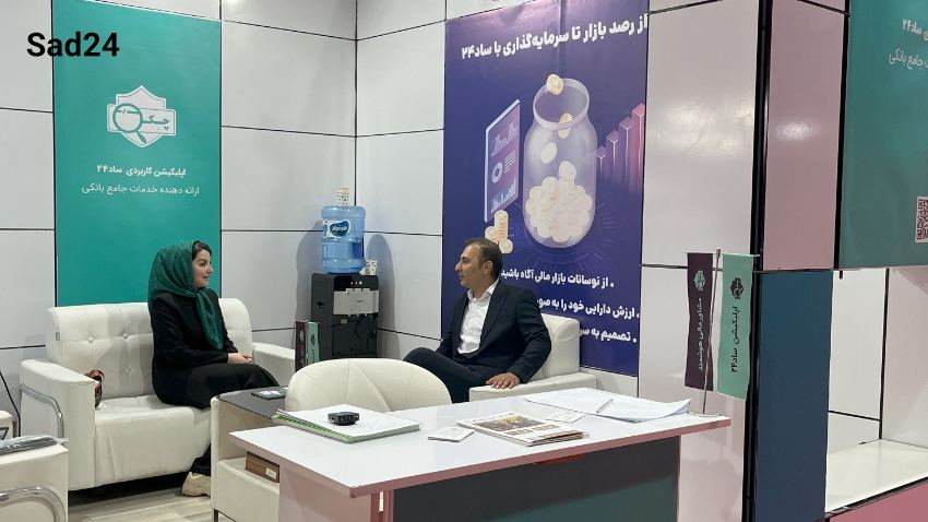 حضور ساد24 در نمایشگاه صنعت مالی 1403
