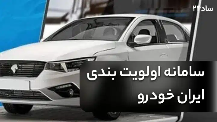 اولویت بندی ایران خودرو