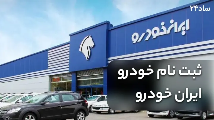 ثبت نام خودرو ایران خودرو