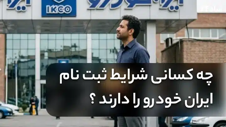 ثبت نام ایران خودرو