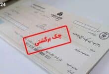 شکایت چک برگشتی