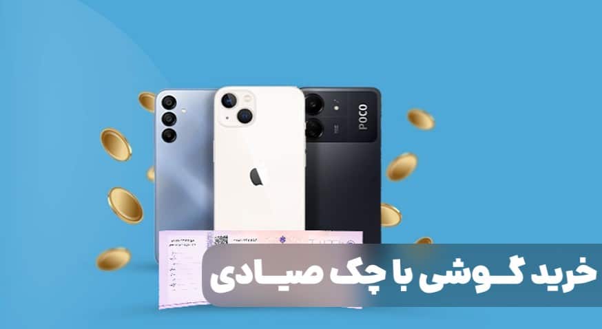 خرید گوشی با چک