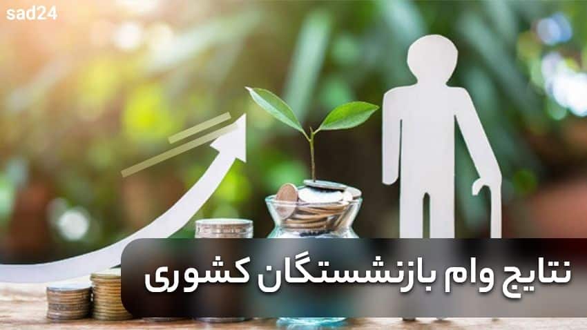 نتایج وام بازنشستگان کشوری