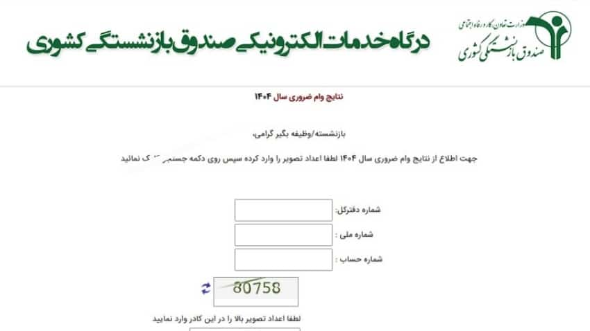 نتایج وام بازنشستگان