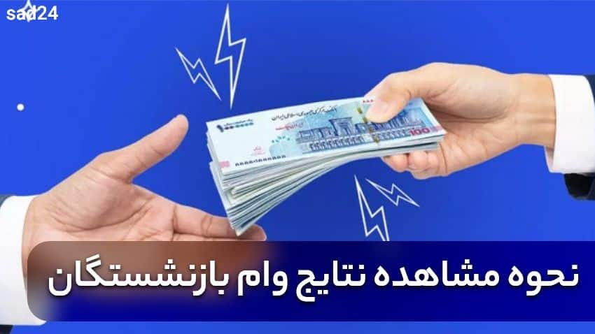نحوه مشاهده نتایج وام بازنشستگان