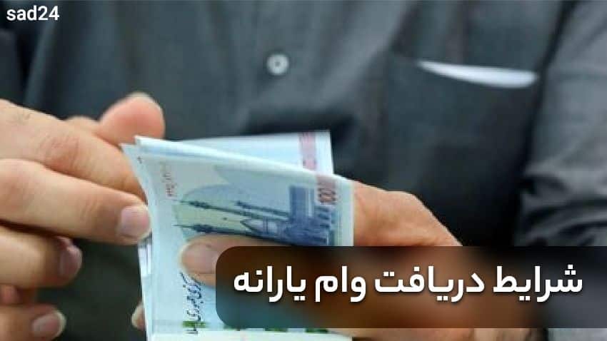 ثبت نام وام یارانه