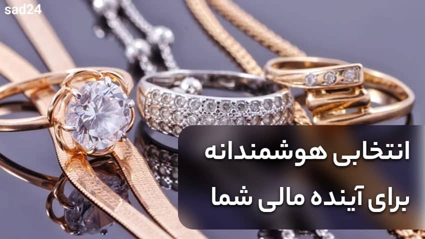 طلا بهتره یا نقره