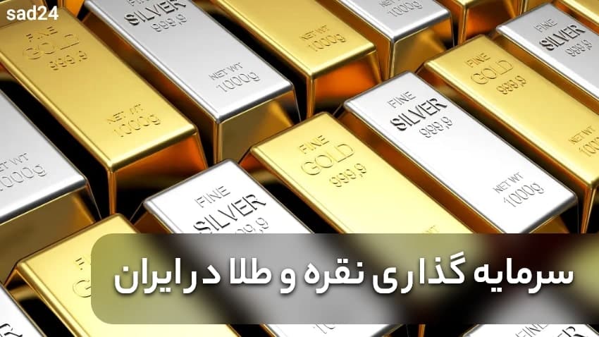 سرمایه گذاری نقره و طلا