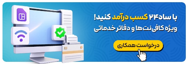 کسب درامد در کافی نت