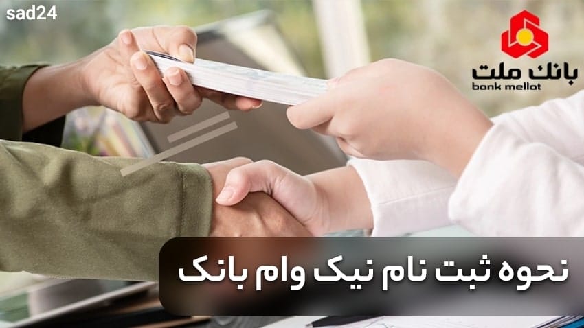 نحوه ثبت نام وام نیک بانک ملت