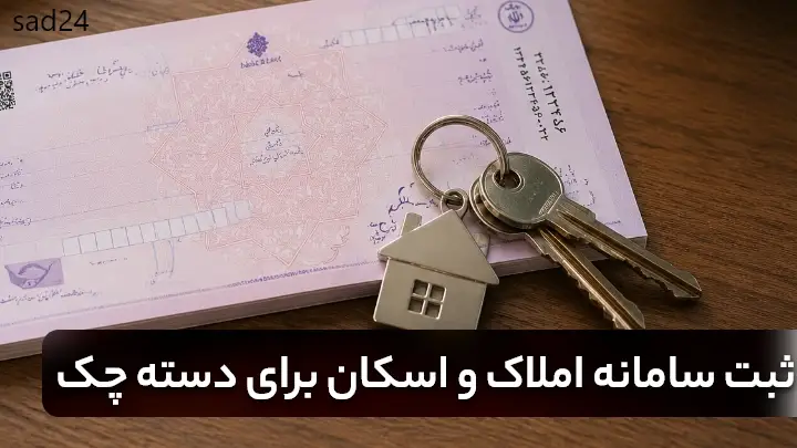 سامانه املاک و اسکان