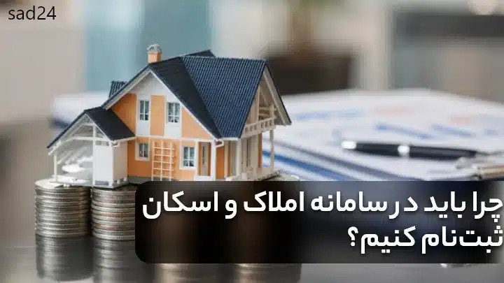 سامانه املاک و اسکان