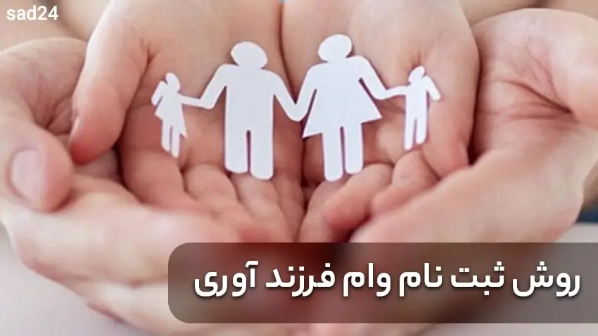 ثبت نام وام فرزند آوری