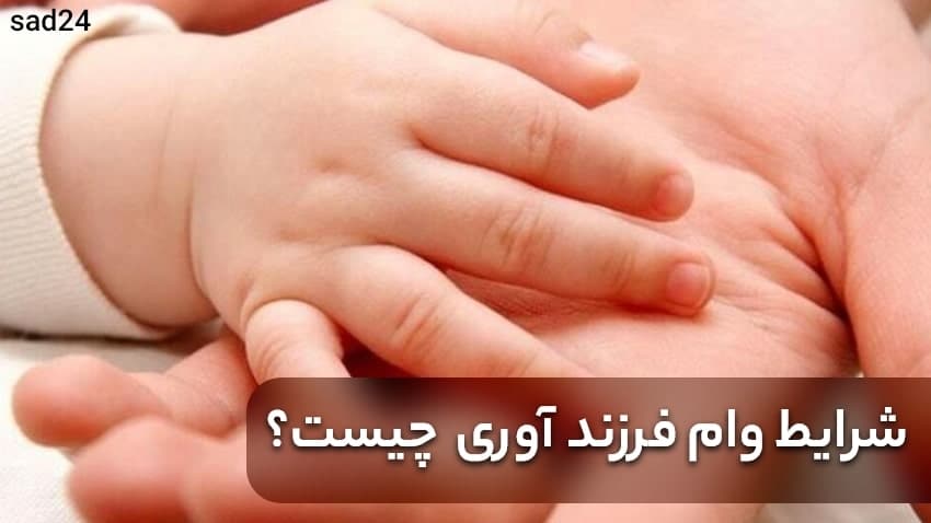 وام فرزند آوری