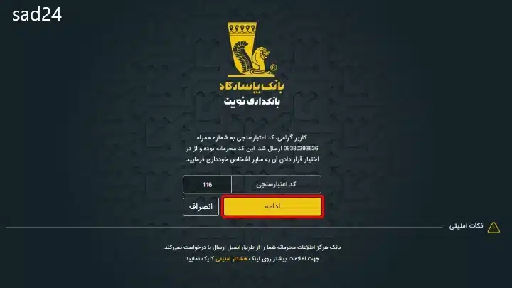 تغییر رمز اول کارت پاسارگاد با گوشی