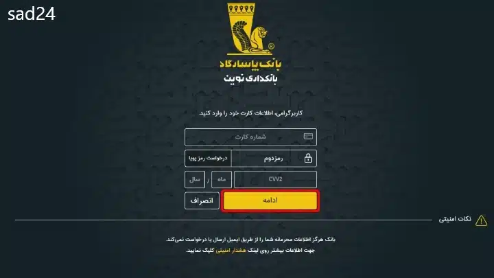 اینترنت بانک پاسارگاد دریافت نام کاربری و رمز عبور