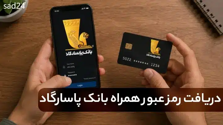 دریافت رمز عبور همراه بانک پاسارگاد