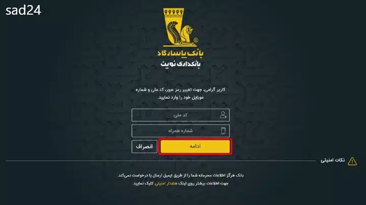 فراموشی نام کاربری و رمز عبور همراه بانک پاسارگاد