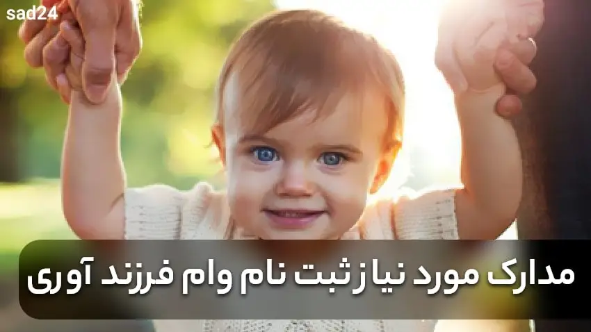 وام فرزنداوری