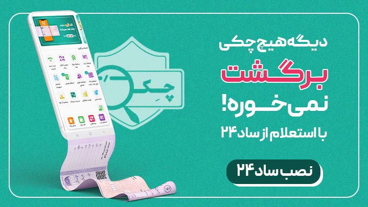 برنامه ساد24 نحوه نوشتن سفته