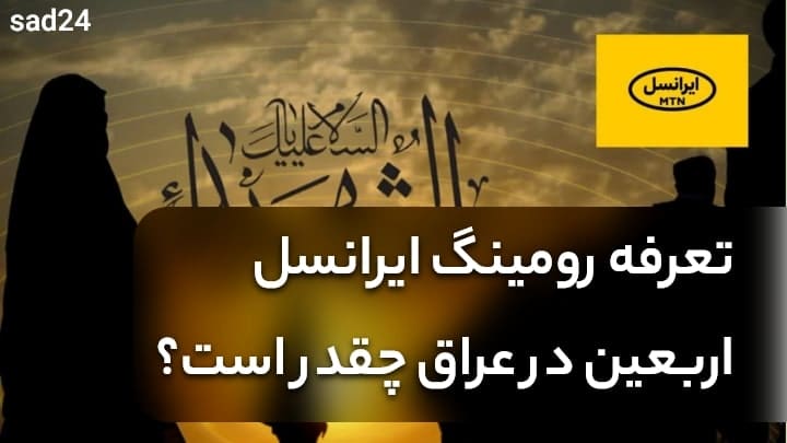 رومینگ ایرانسل اربعین