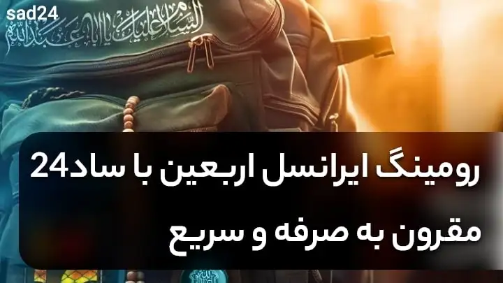 رومینگ ایرانسل اربعین