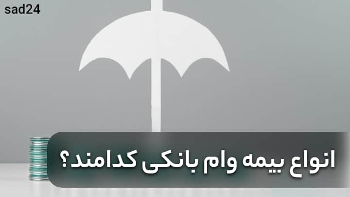 بیمه وام بیمه وام ودیعه مسکن بیمه وام ازدواج 