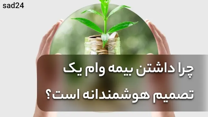 بیمه وام مسکن روستایی 
بیمه وام ازدواج چقدر است