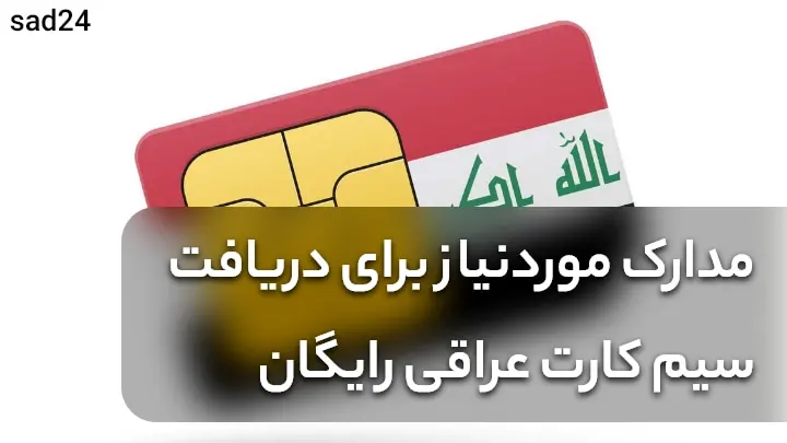 دریافت سیم کارت عراقی رایگان