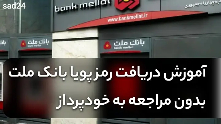 دریافت رمز پویا بانک ملت