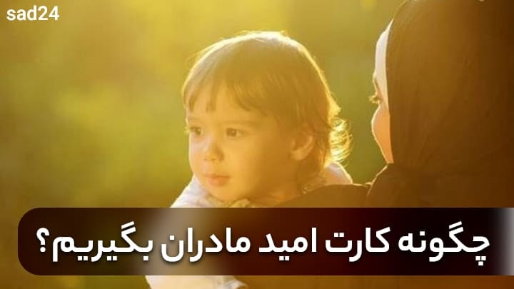 کارت امید مادران باردار