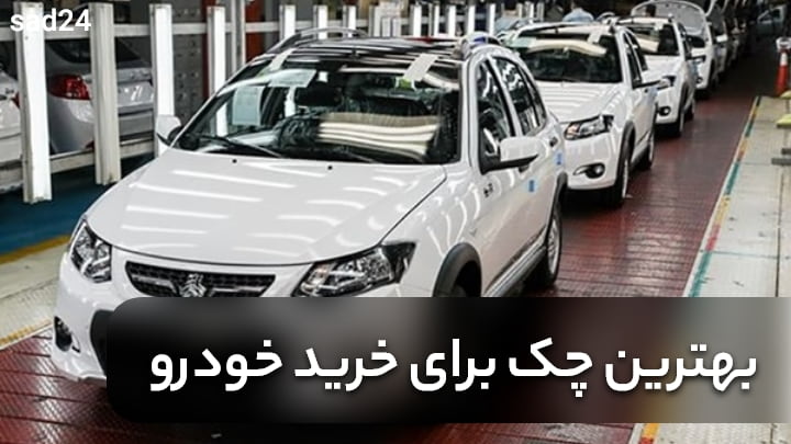 انتخاب بهترین چک برای خرید ماشین