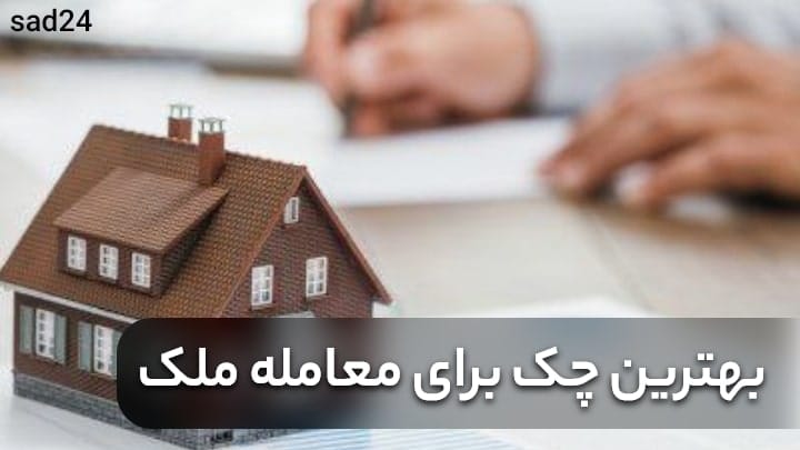 بهترین چک برای معامله ملک چیه؟ نکات مهمی که از ضرر جلوگیری میکنه!