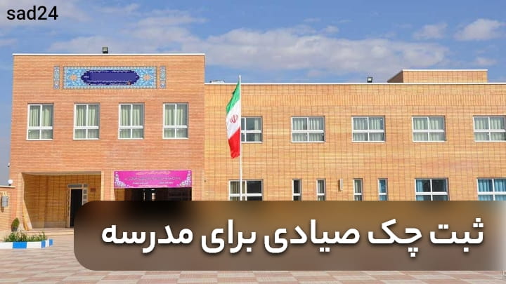 ثبت چک صیادی برای مدرسه