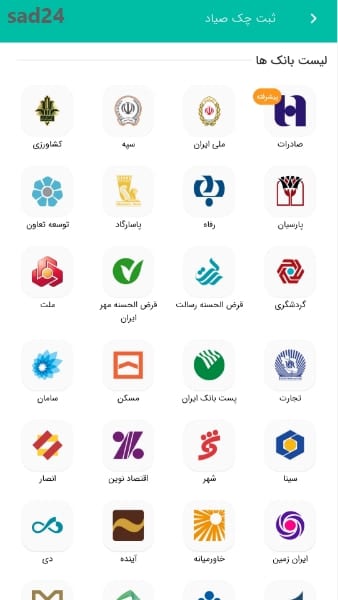 ثبت چک صیادی برای مدرسه با اپلیکیشن ساد24