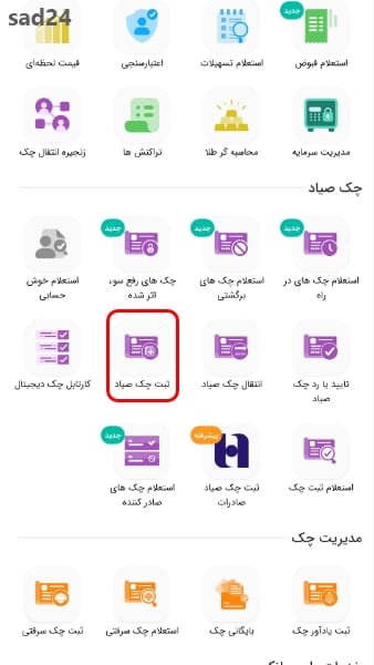 ثبت چک صیادی برای مدرسه |در اپلیکیشن ساد24