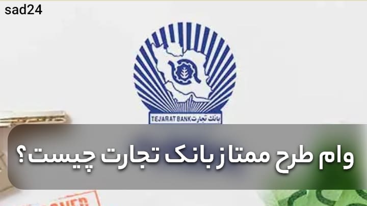 وام طرح ممتاز