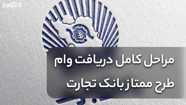 وام طرح ممتاز