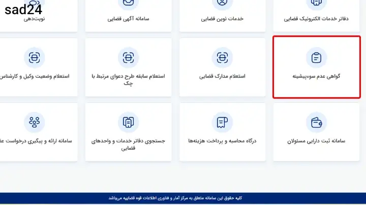 سامانه گواهی عدم سوء پیشینه adliran-ir