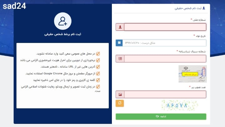 ثبت نام در سامانه ثنا