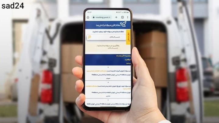 پیگیری مرسوله پستی با کد رهگیری