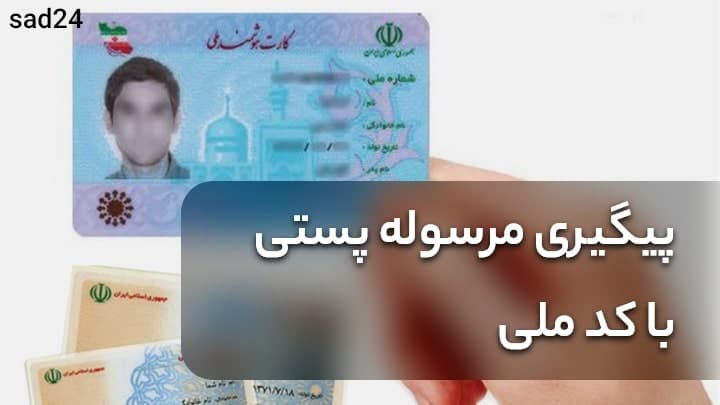 پیگیری مرسوله پستی با کدملی