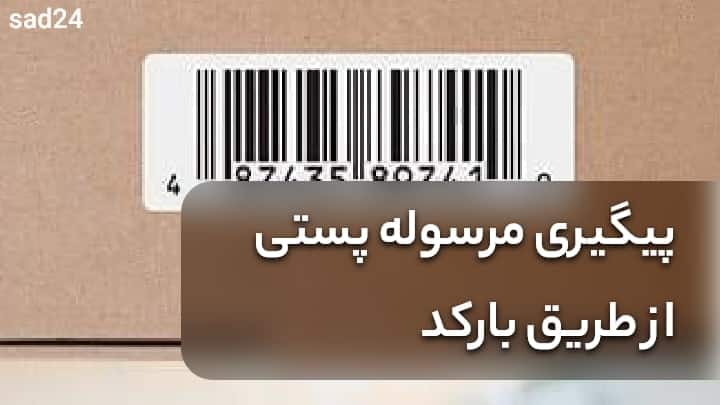 پیگیری مرسوله پستی از طریق بارکد