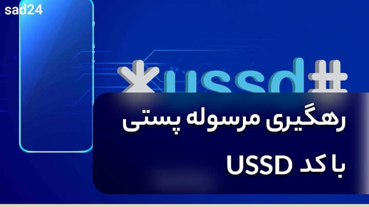 پیگیری مرسوله پستی بدون کد رهگیری