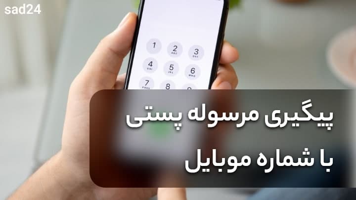 پیگیری مرسوله پستی با شماره موبایل