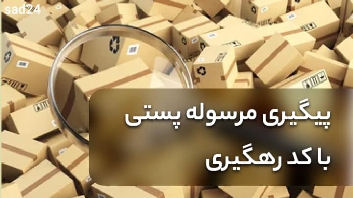 پیگیری مرسوله پستی با کد رهگیری