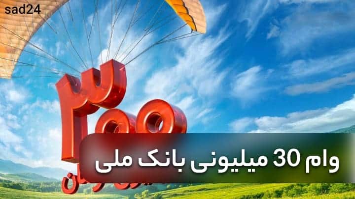 وام 30 میلیونی
