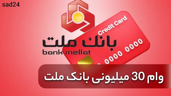 وام 30 میلیونی
