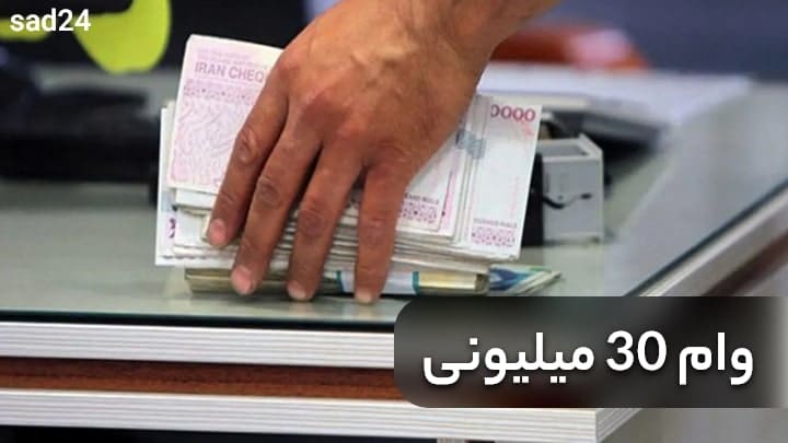 وام 30 میلیونی